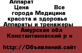 Аппарат LPG  “Wellbox“ › Цена ­ 70 000 - Все города Медицина, красота и здоровье » Аппараты и тренажеры   . Амурская обл.,Константиновский р-н